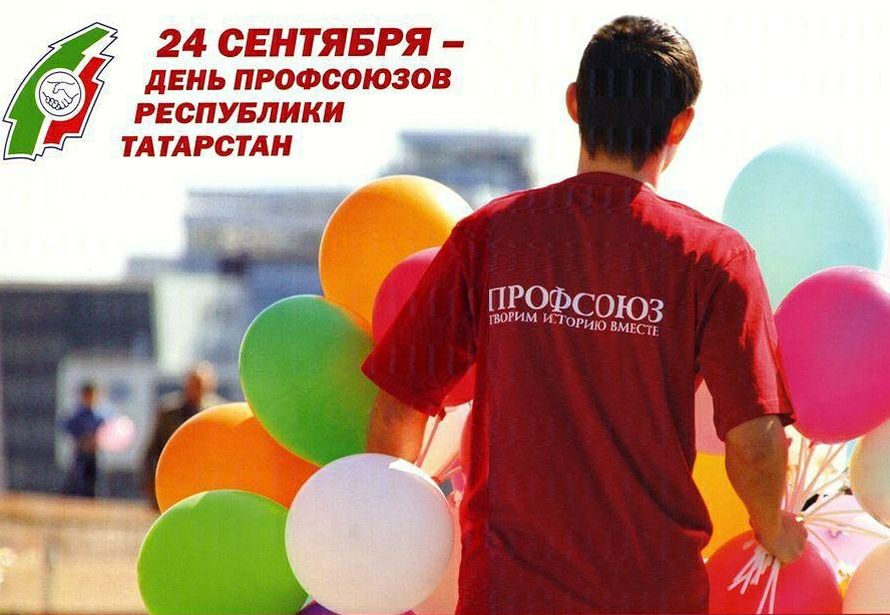 Поздравления С Днем Профсоюзного Работника Башкортостан